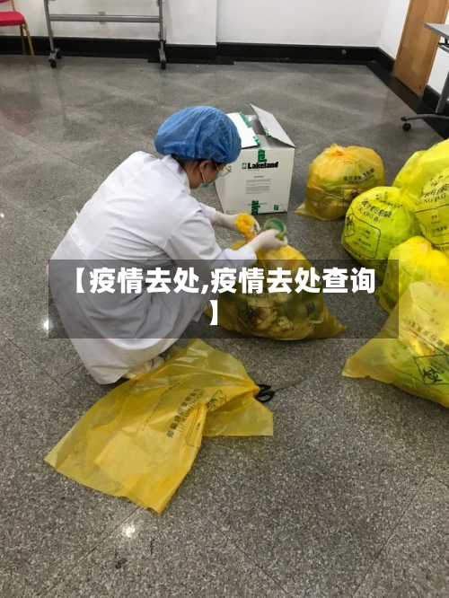 【疫情去处,疫情去处查询】-第3张图片