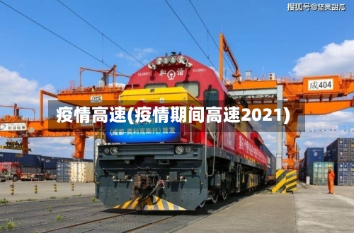 疫情高速(疫情期间高速2021)-第1张图片