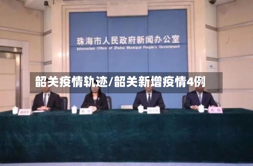 韶关疫情轨迹/韶关新增疫情4例-第1张图片