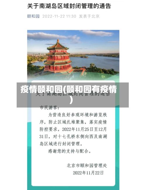 疫情颐和园(颐和园有疫情)-第1张图片
