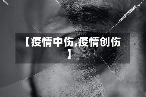 【疫情中伤,疫情创伤】-第3张图片