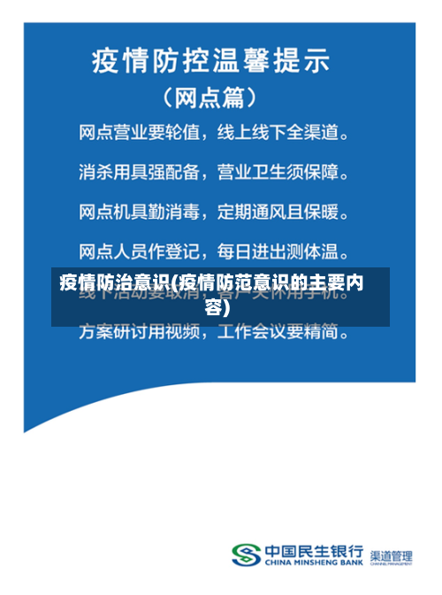 疫情防治意识(疫情防范意识的主要内容)-第2张图片