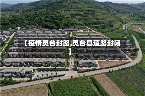 【疫情灵台封路,灵台县道路封闭】-第1张图片