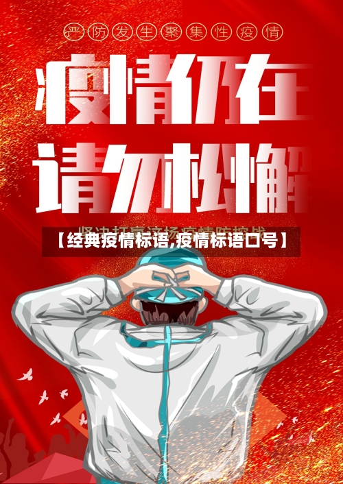 【经典疫情标语,疫情标语口号】-第1张图片