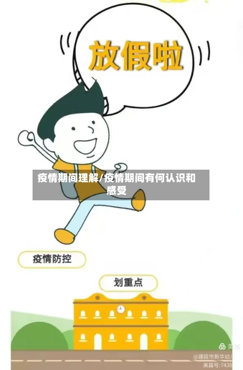 疫情期间理解/疫情期间有何认识和感受-第1张图片