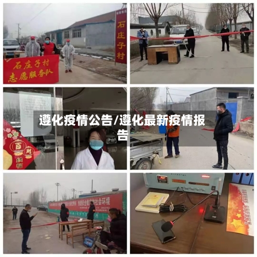 遵化疫情公告/遵化最新疫情报告-第1张图片