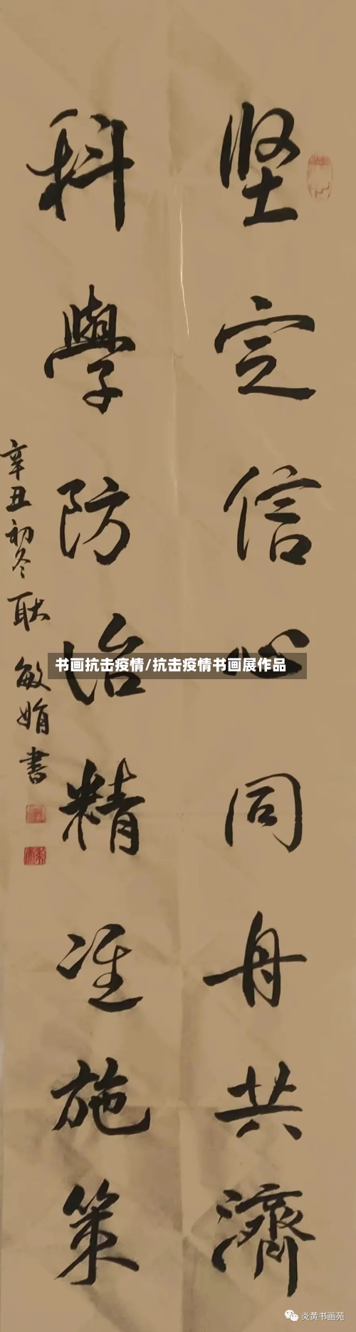 书画抗击疫情/抗击疫情书画展作品-第1张图片