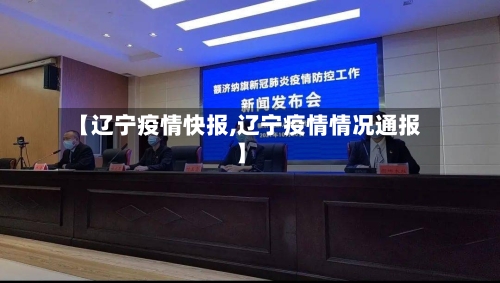 【辽宁疫情快报,辽宁疫情情况通报】-第1张图片