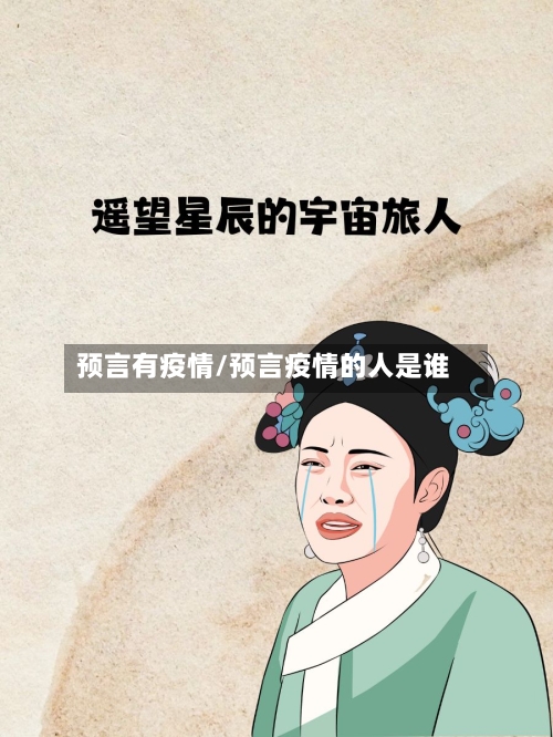 预言有疫情/预言疫情的人是谁-第2张图片