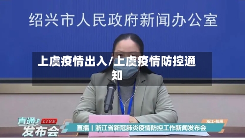 上虞疫情出入/上虞疫情防控通知-第1张图片
