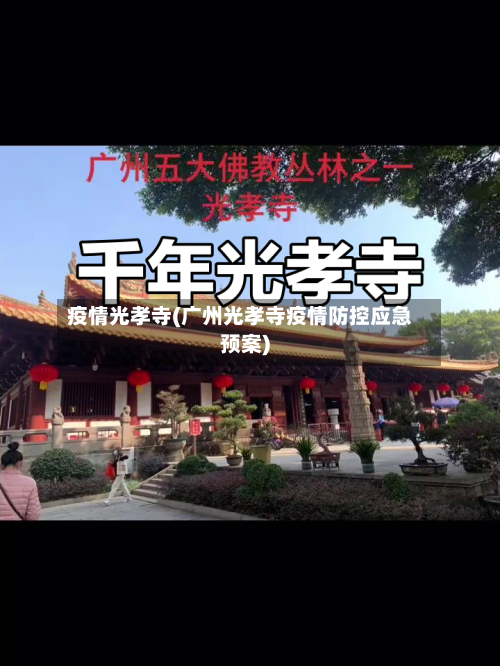 疫情光孝寺(广州光孝寺疫情防控应急预案)-第2张图片