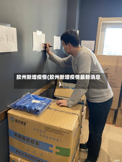 胶州新增疫情(胶州新增疫情最新消息)-第2张图片