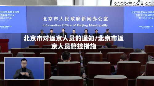 北京市对返京人员的通知/北京市返京人员管控措施-第1张图片
