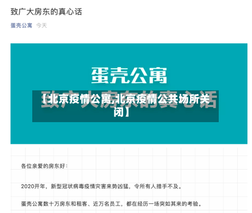 【北京疫情公寓,北京疫情公共场所关闭】-第2张图片