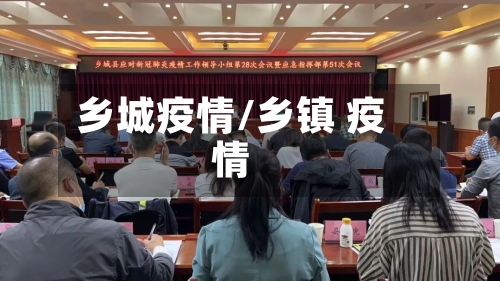 乡城疫情/乡镇 疫情-第2张图片