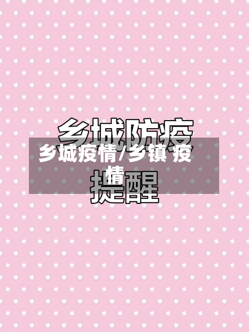 乡城疫情/乡镇 疫情-第1张图片