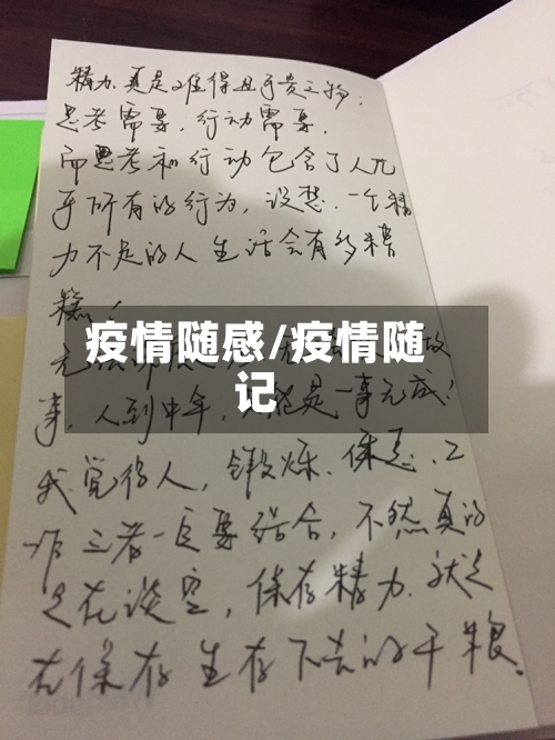 疫情随感/疫情随记-第1张图片