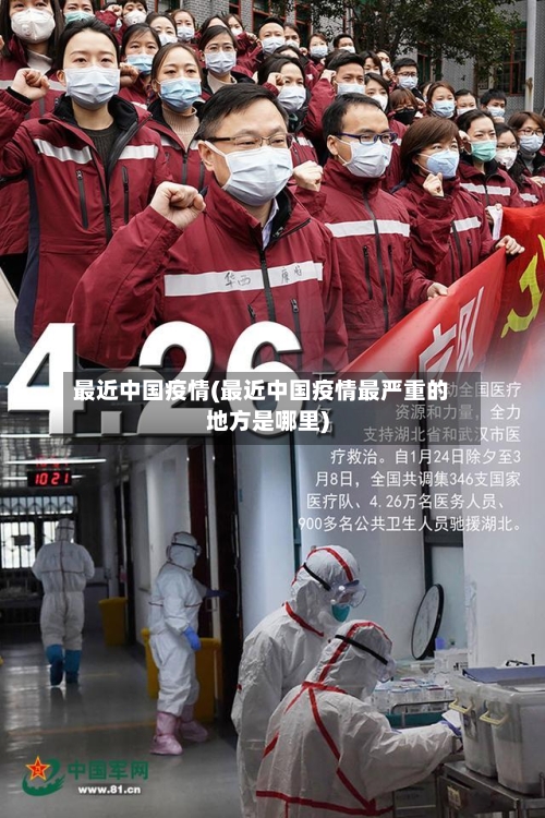 最近中国疫情(最近中国疫情最严重的地方是哪里)-第1张图片