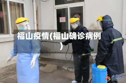 福山疫情(福山确诊病例)-第1张图片