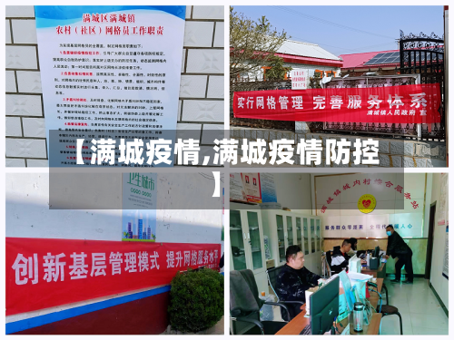 【满城疫情,满城疫情防控】-第2张图片