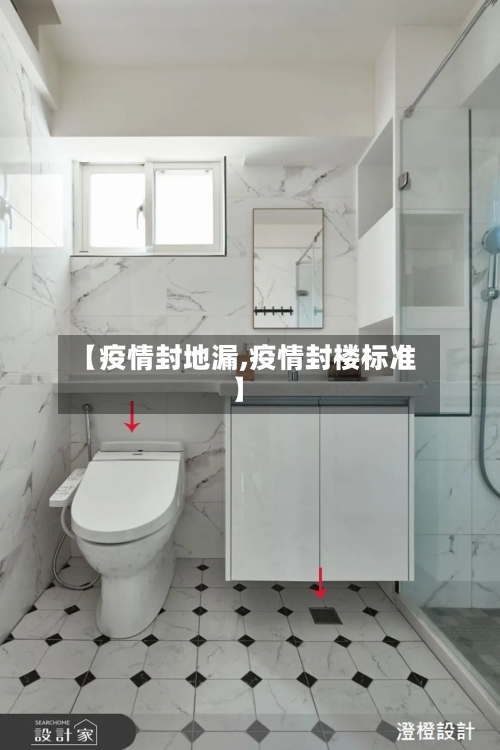 【疫情封地漏,疫情封楼标准】-第1张图片