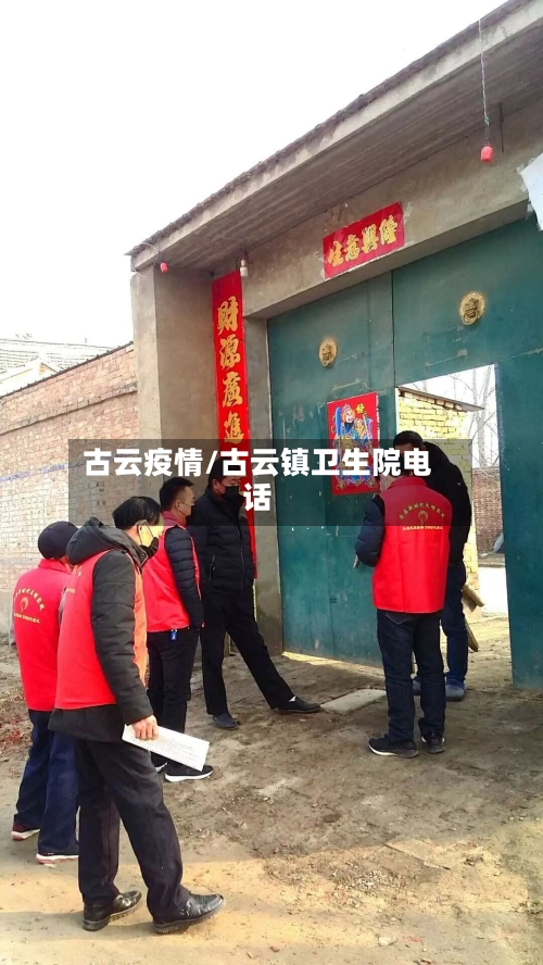 古云疫情/古云镇卫生院电话-第1张图片