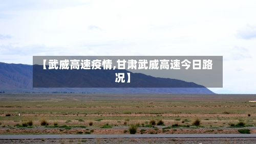【武威高速疫情,甘肃武威高速今日路况】-第1张图片