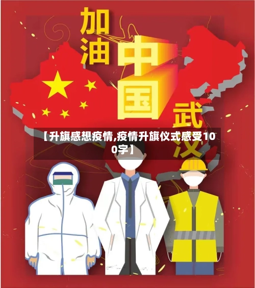 【升旗感想疫情,疫情升旗仪式感受100字】-第1张图片