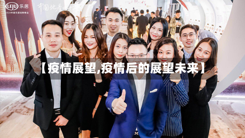 【疫情展望,疫情后的展望未来】-第1张图片