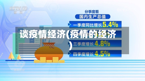 谈疫情经济(疫情的经济)-第3张图片