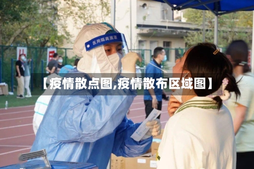 【疫情散点图,疫情散布区域图】-第1张图片