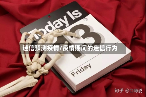 迷信预测疫情/疫情期间的迷信行为-第2张图片