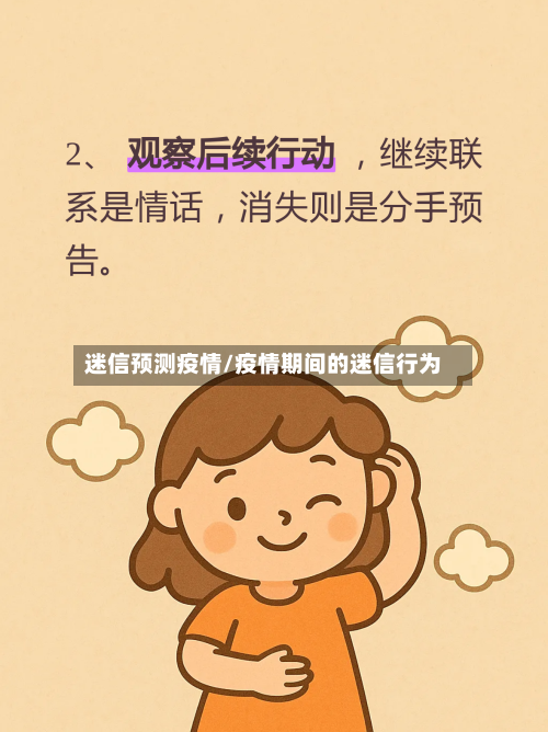 迷信预测疫情/疫情期间的迷信行为-第3张图片