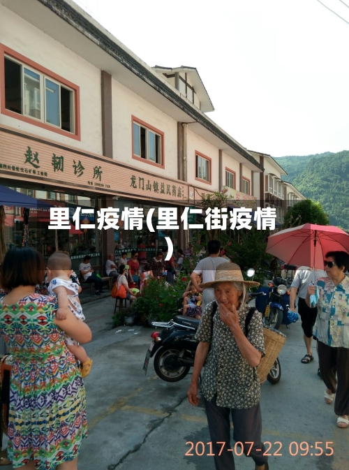 里仁疫情(里仁街疫情)-第1张图片