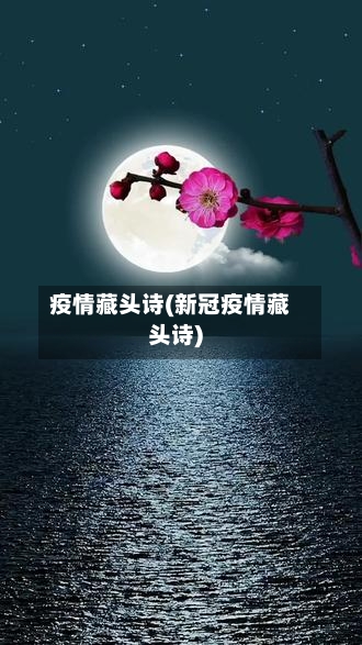 疫情藏头诗(新冠疫情藏头诗)-第1张图片