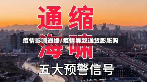 疫情影响通缩/疫情导致通货膨胀吗-第1张图片