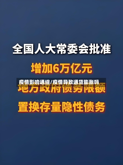 疫情影响通缩/疫情导致通货膨胀吗-第2张图片
