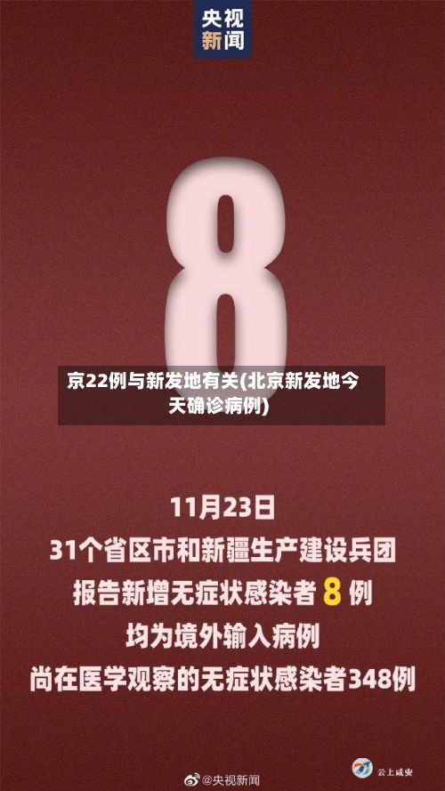 京22例与新发地有关(北京新发地今天确诊病例)-第1张图片