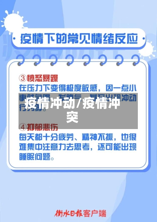 疫情冲动/疫情冲突-第1张图片