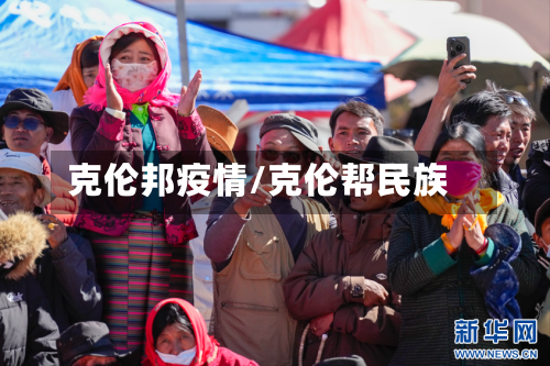 克伦邦疫情/克伦帮民族-第2张图片