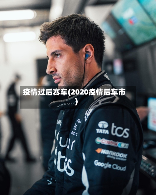 疫情过后赛车(2020疫情后车市)-第2张图片