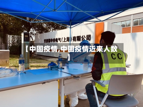 【中固疫情,中固疫情近来人数】-第1张图片