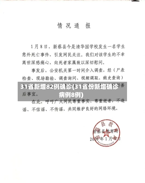31省新增82例确诊(31省份新增确诊病例8例)-第1张图片