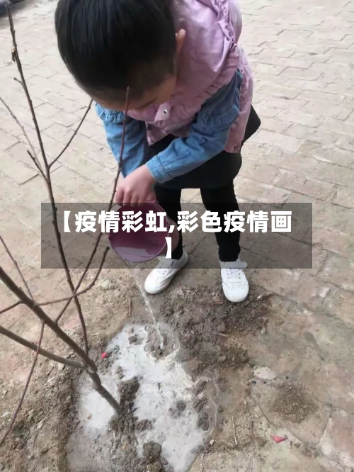 【疫情彩虹,彩色疫情画】-第3张图片