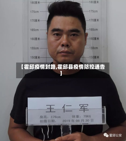 【霍邱疫情封路,霍邱县疫情防控通告】-第3张图片