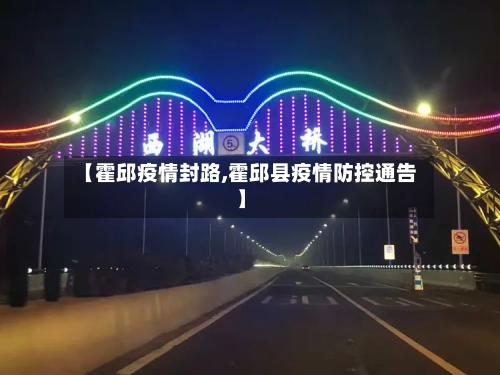 【霍邱疫情封路,霍邱县疫情防控通告】-第2张图片