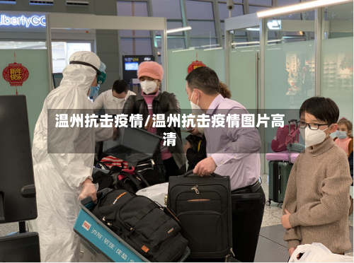 温州抗击疫情/温州抗击疫情图片高清-第1张图片