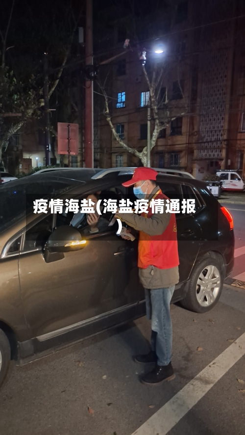 疫情海盐(海盐疫情通报)-第1张图片