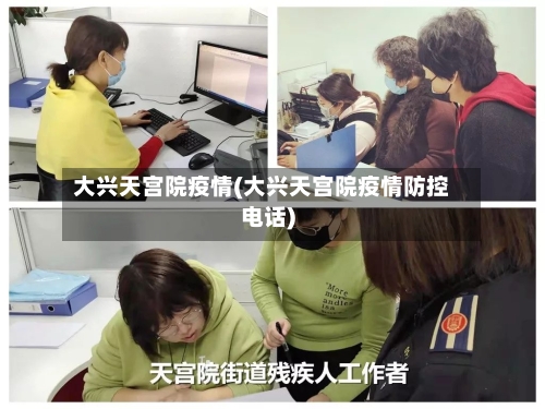 大兴天宫院疫情(大兴天宫院疫情防控电话)-第2张图片