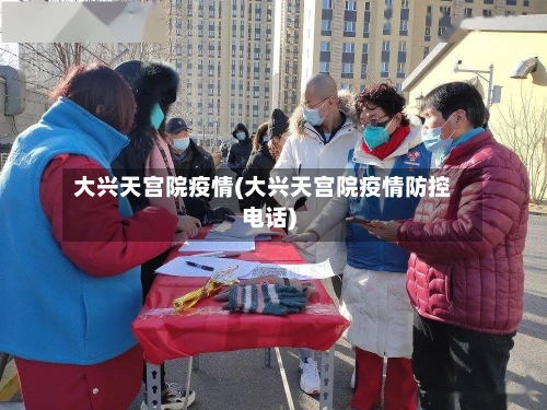 大兴天宫院疫情(大兴天宫院疫情防控电话)-第3张图片